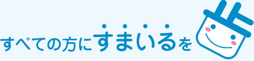 すべての方にすまいるを