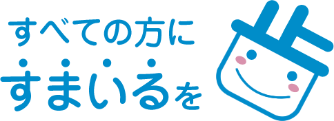 すべての方にすまいるを