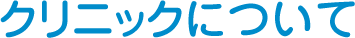 クリニックについて
