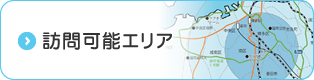 訪問可能エリア