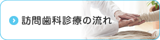 訪問歯科診療の流れ