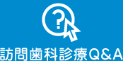 訪問歯科診療Q&A