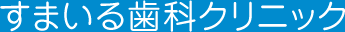 すまいる歯科クリニック