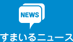 すまいるニュース