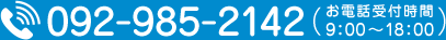 092-985-2142 お電話受付時間 9:00〜18:00