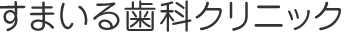 すまいる歯科クリニック