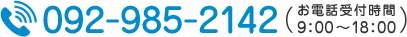 092-985-2142 お電話受付時間 9:00〜18:00