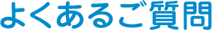 よくあるご質問