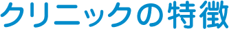 クリニックの特徴