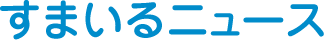 すまいるニュース