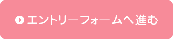エントリーフォームへ進む