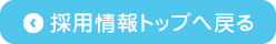 採用情報トップへ戻る