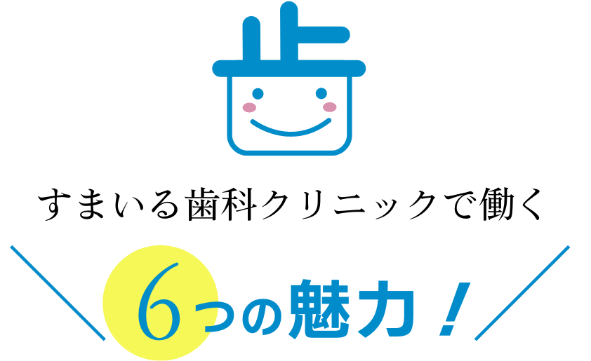 すまいる歯科クリニックで働く「6つの魅力」
