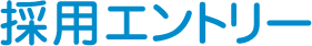 採用エントリー