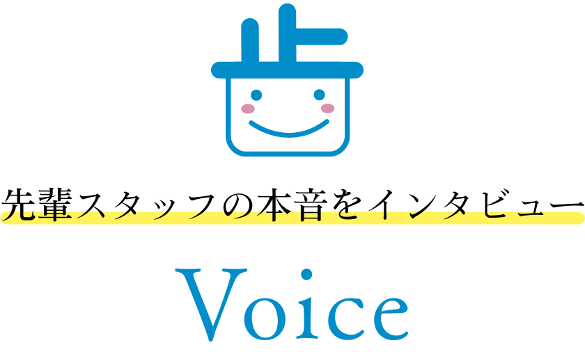 先輩スタッフの本音をインタビュー「Voice」