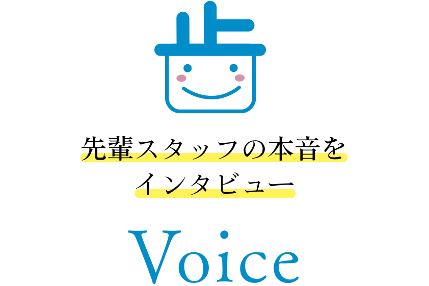 先輩スタッフの本音をインタビュー「Voice」